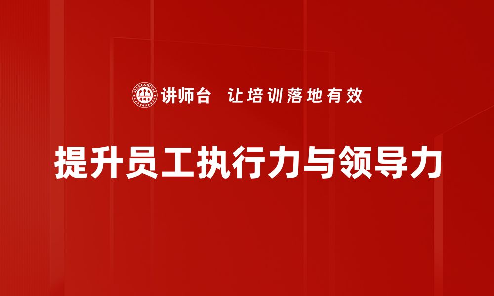 文章提升执行力与领导力，成就卓越团队管理技巧的缩略图