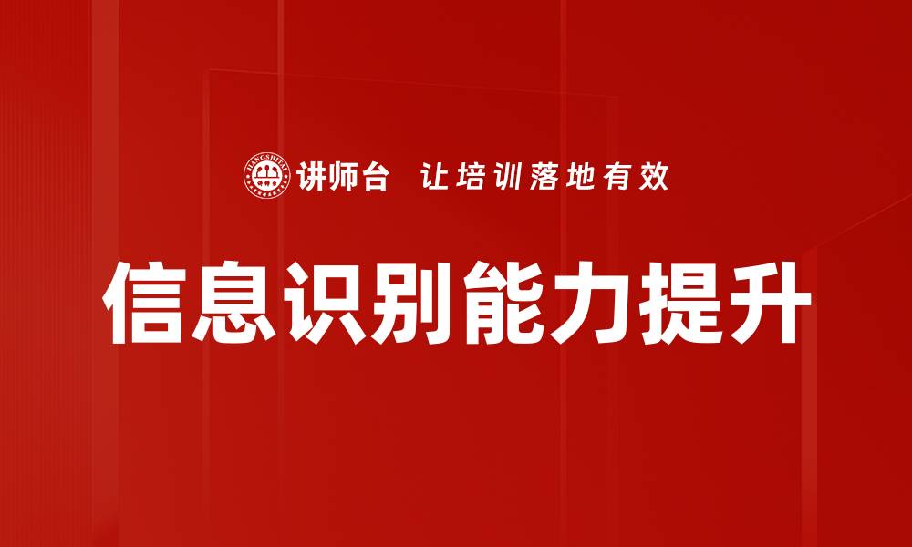 信息识别能力提升