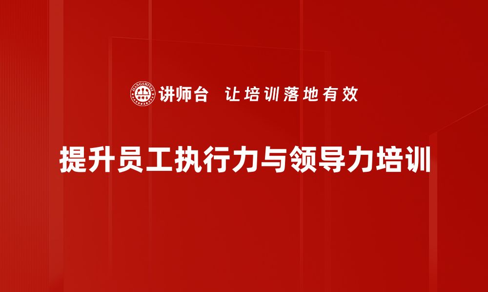 文章提升执行力与领导力的秘诀分享的缩略图