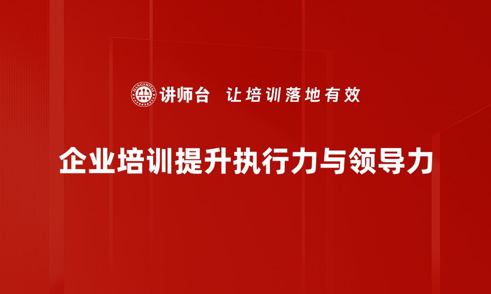 文章提升执行力与领导力的关键策略与技巧的缩略图