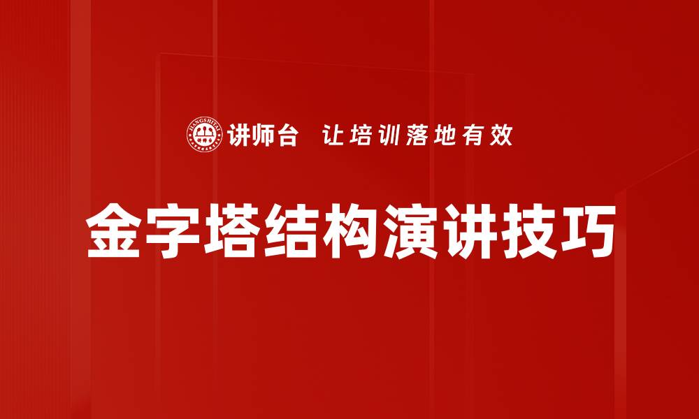 文章揭示金字塔结构在信息组织中的重要性与应用的缩略图