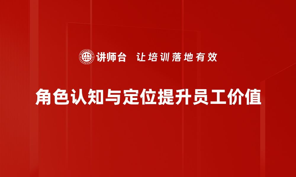 角色认知与定位提升员工价值