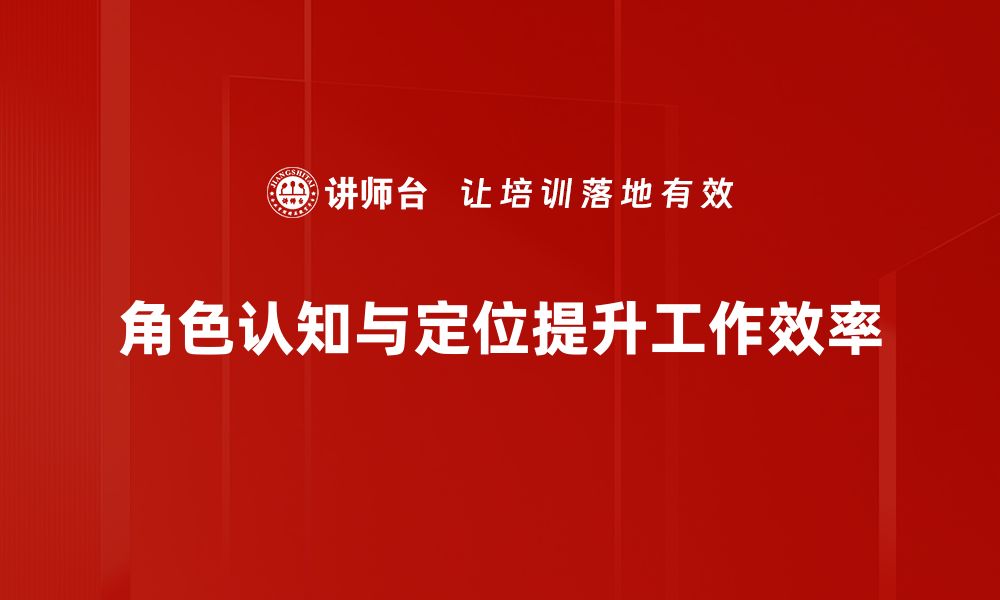 文章提升角色认知与定位，助你职场逆袭与成长的缩略图