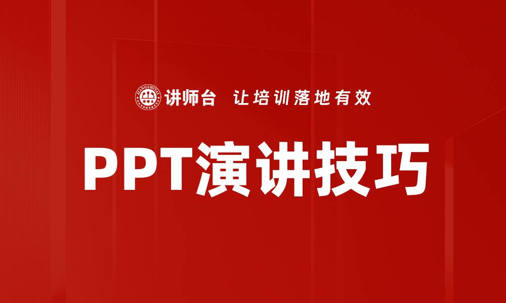 PPT演讲技巧