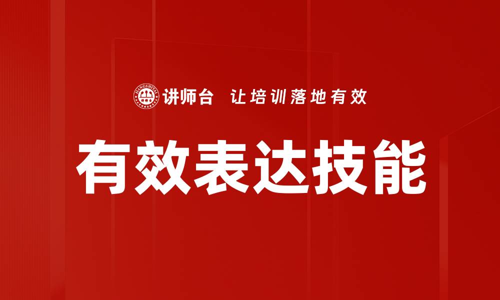 文章有效表达技巧：提升沟通能力的关键所在的缩略图