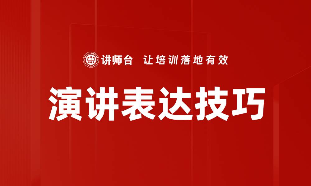 文章提升演讲表达技巧的五大关键方法的缩略图