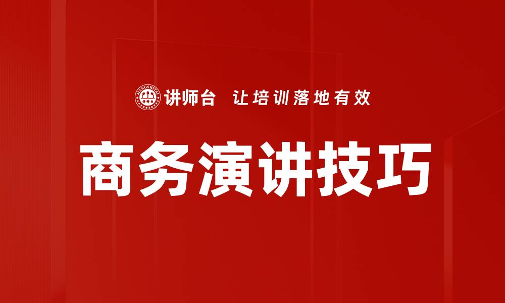 文章掌握商务演讲方法，提升职场沟通技巧的缩略图