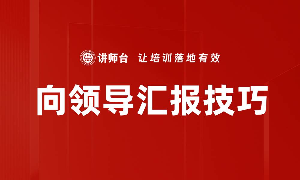 文章如何高效向领导汇报工作进展与成果的缩略图