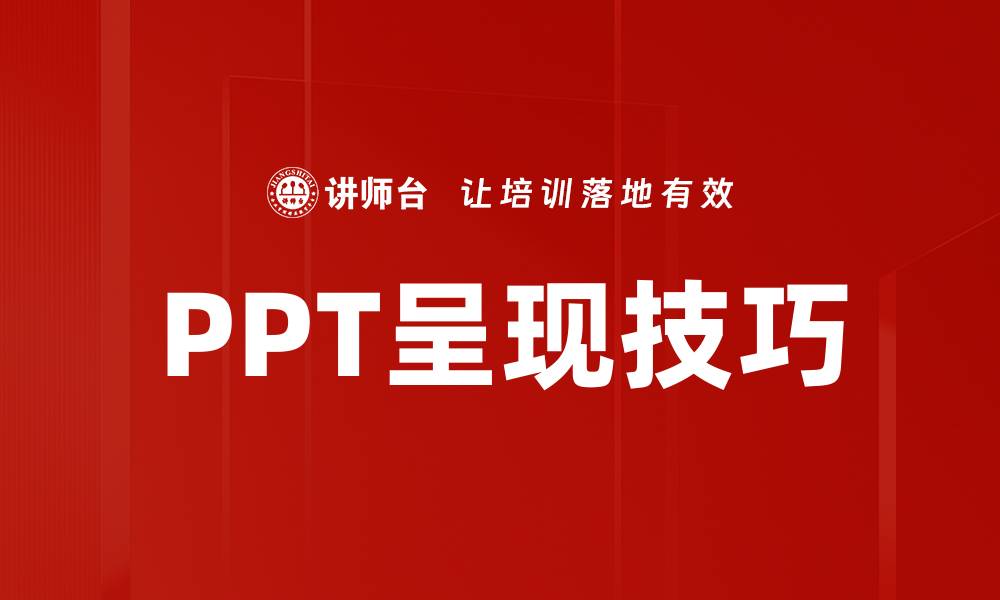 文章提升演示效果的PPT呈现技巧大全的缩略图