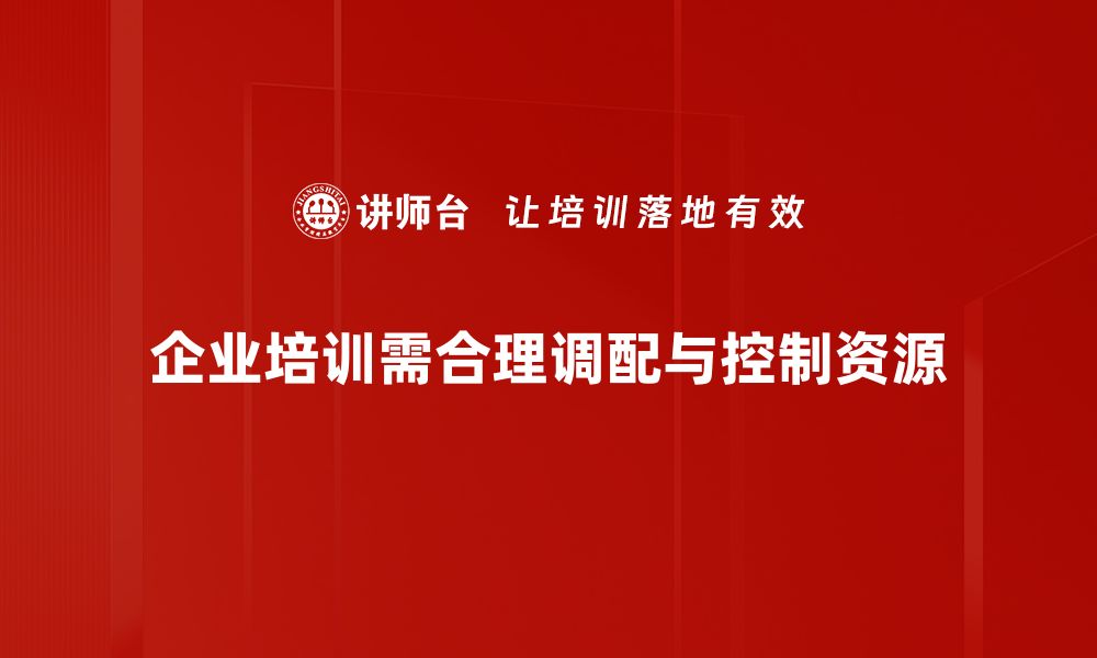 文章优化资源调配与控制提升企业效率的秘诀的缩略图