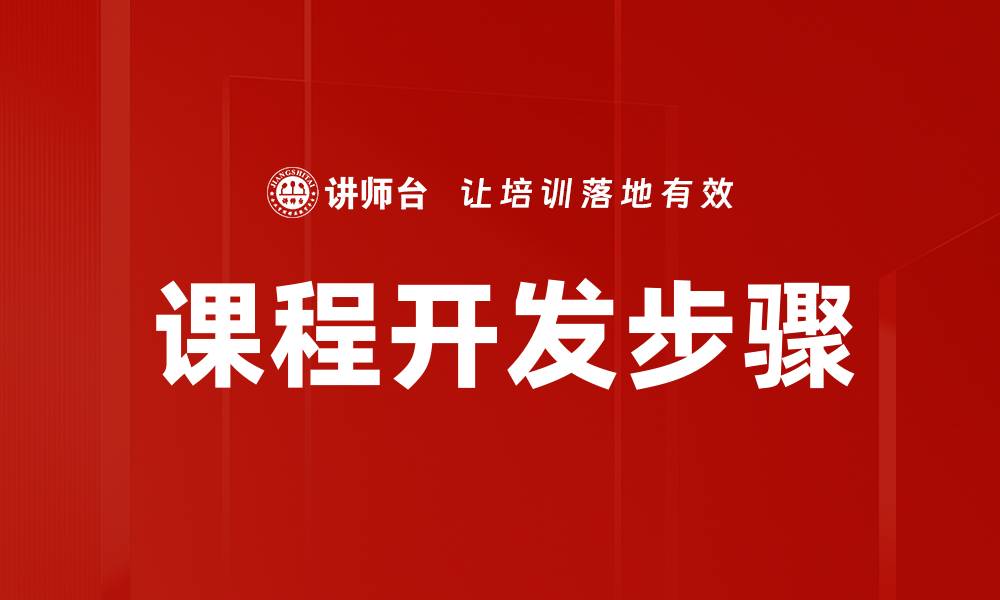 文章打造高效课程开发流程，提升教学质量与效果的缩略图