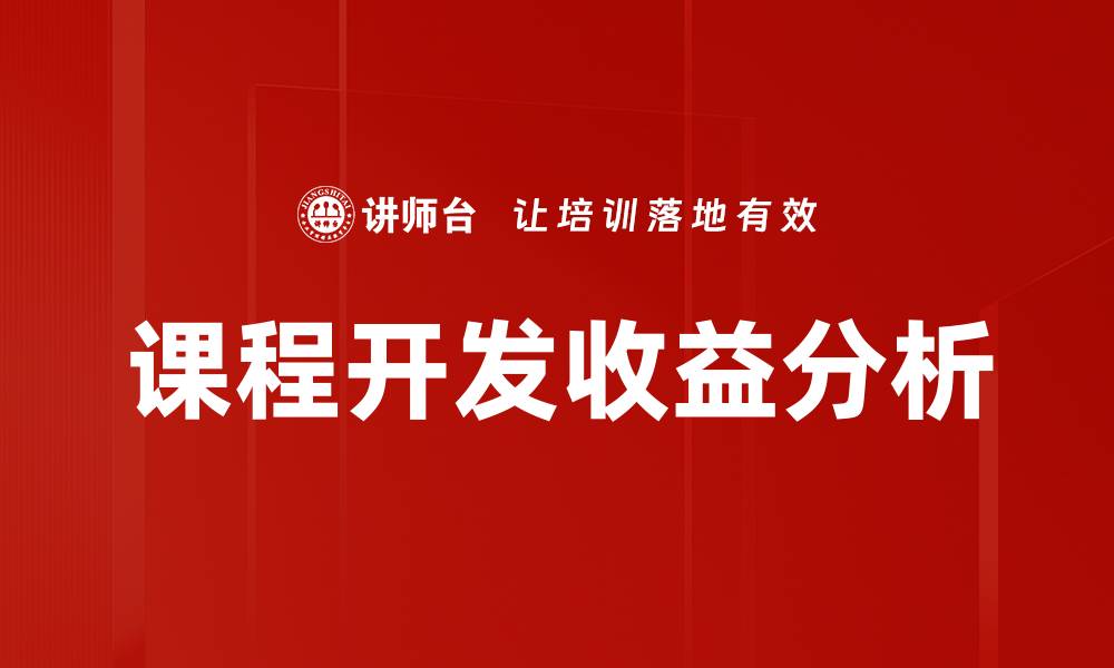 文章课程收益分析：提升学习效果的关键策略与方法的缩略图