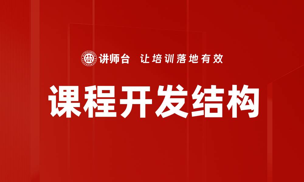 文章课程大纲结构优化技巧助力教学质量提升的缩略图