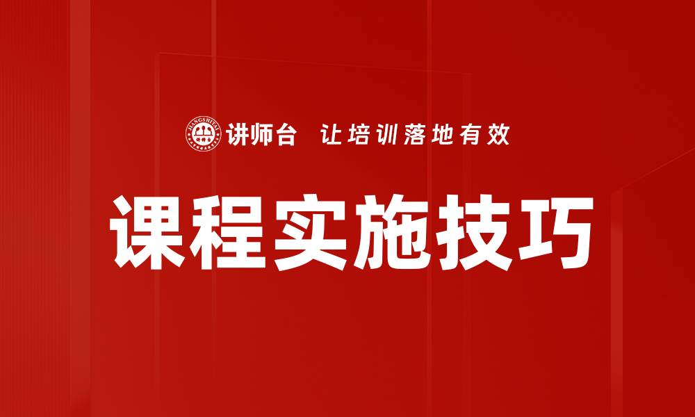 课程实施技巧