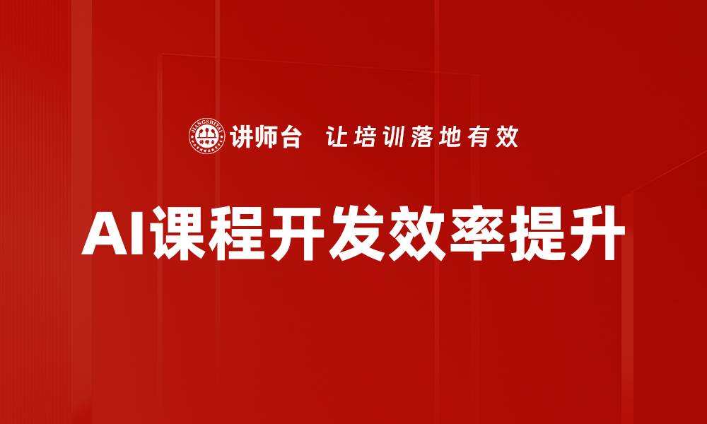 文章AI助力课程：提升学习效果的新趋势的缩略图