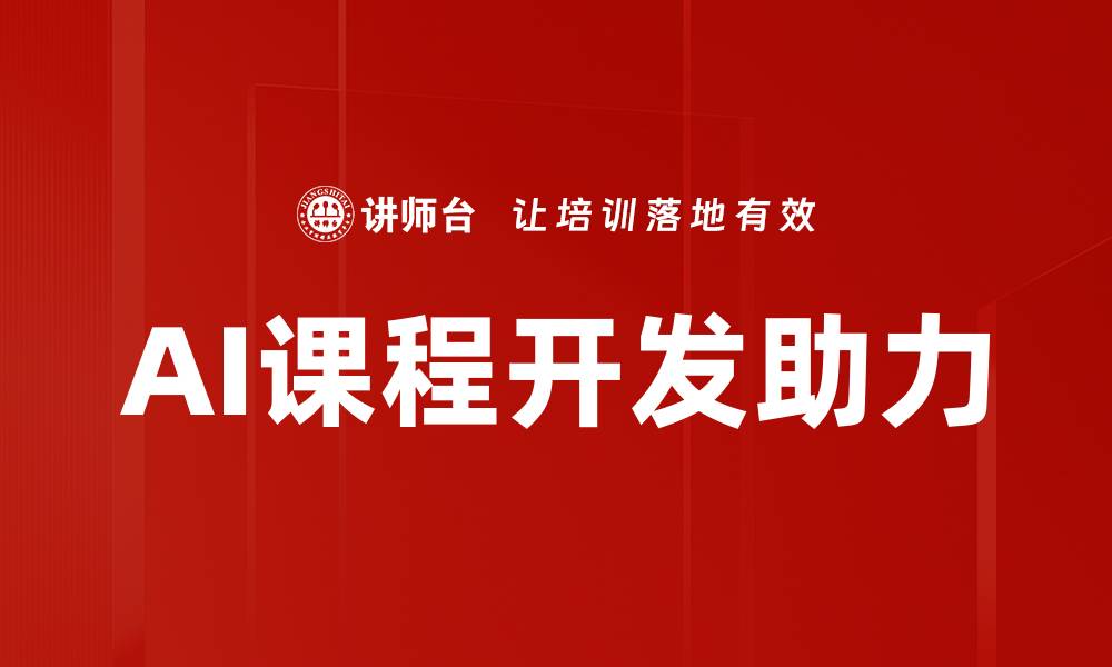 文章AI助力课程创新，提升学习效果的最佳选择的缩略图