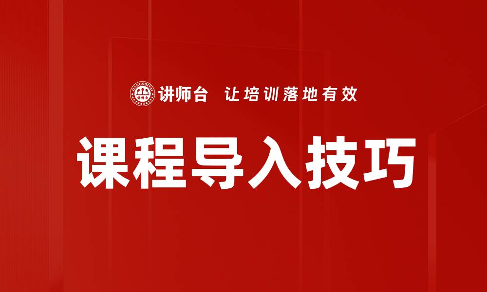 文章提升课堂互动的课程导入技巧分享的缩略图
