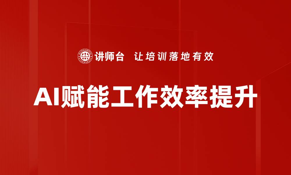 AI赋能工作效率提升