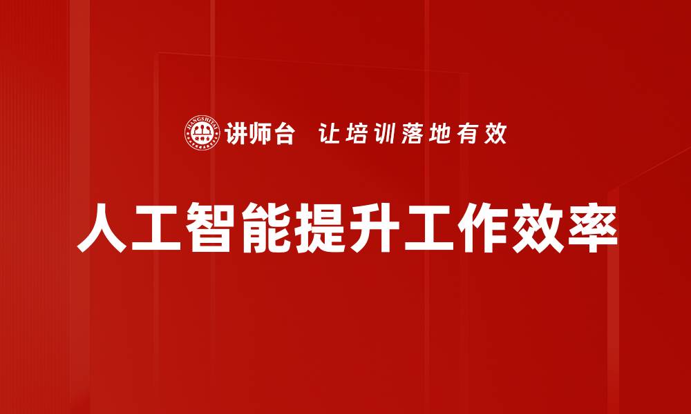 人工智能提升工作效率