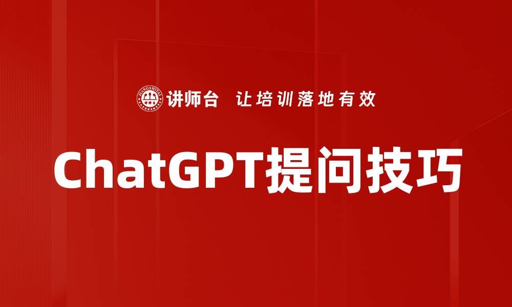 文章掌握ChatGPT提问方法，提高互动效率和质量的缩略图