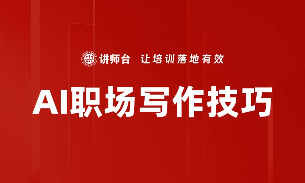 AI职场写作技巧