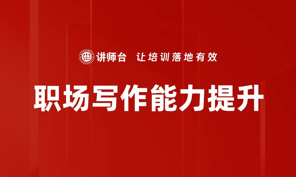 文章提升职场写作技巧，助你沟通更有效的缩略图