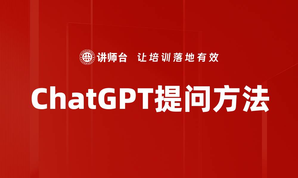 文章掌握ChatGPT提问方法，提升对话质量与效率的缩略图