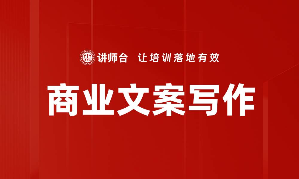 商业文案写作