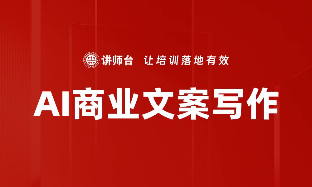 文章提升销售业绩的商业文案写作技巧指南的缩略图