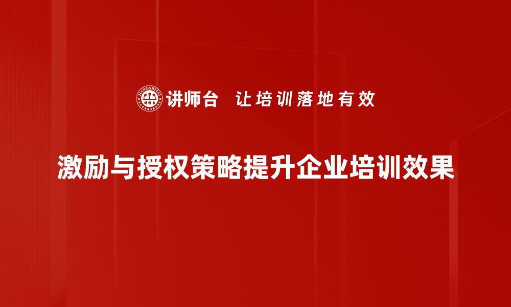 文章激励与授权策略：提升团队效率的关键方法的缩略图