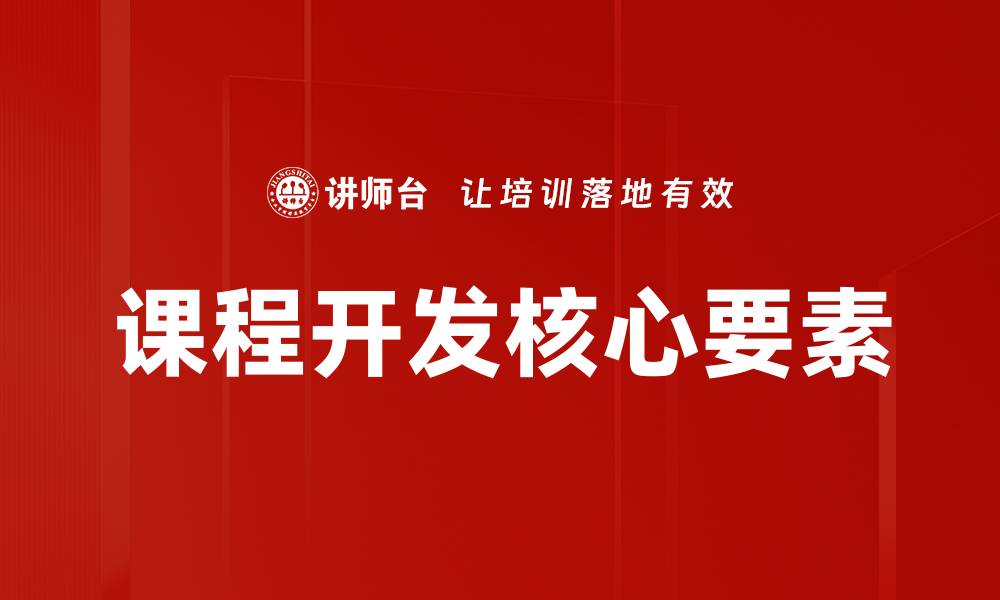 课程开发核心要素