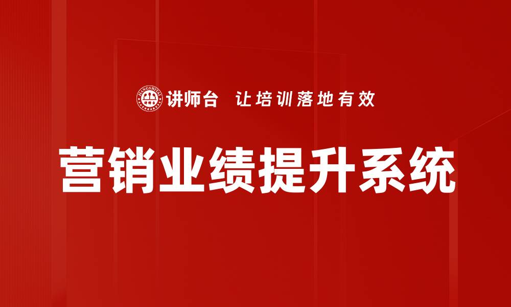 营销业绩提升系统
