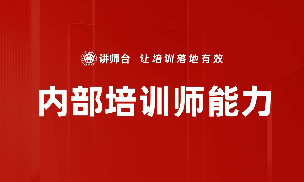 内部培训师能力
