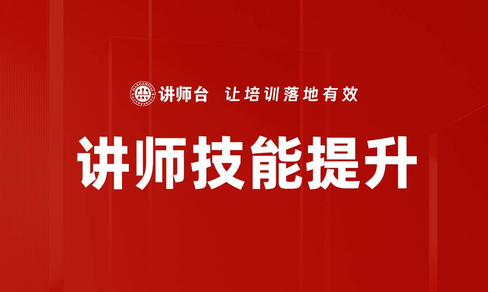 讲师技能提升