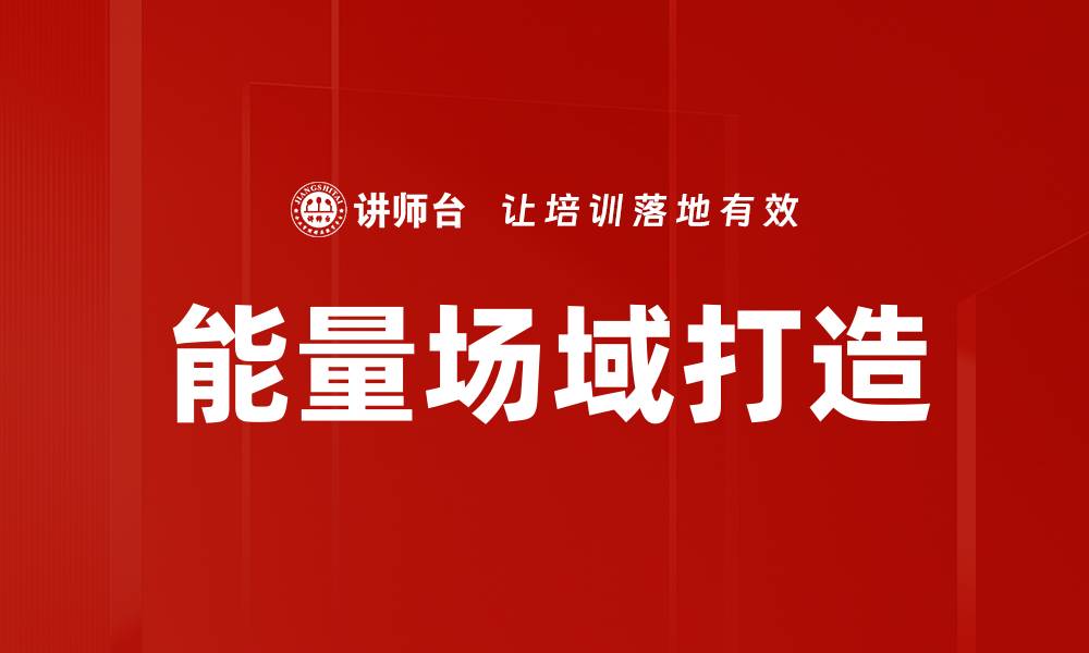 文章能量场域打造：提升生活质量的秘密秘诀的缩略图