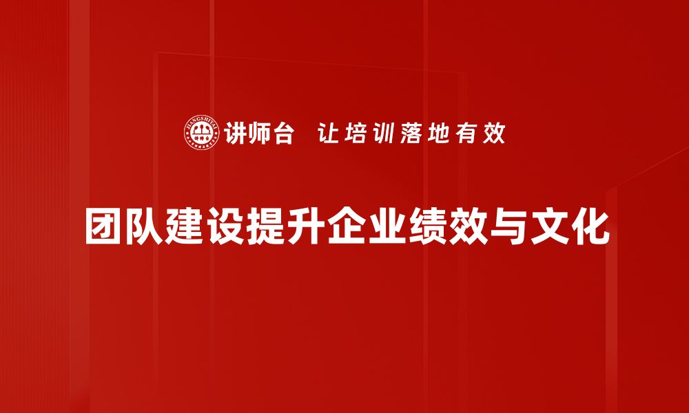 文章提升团队凝聚力的有效建设技巧分享的缩略图