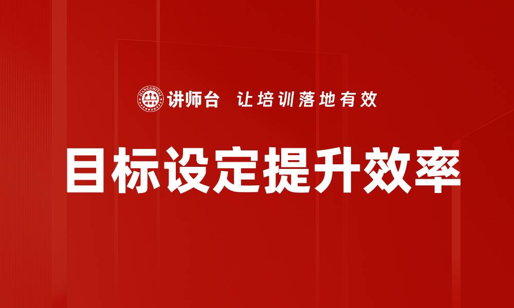 文章有效的目标设定技巧助你实现人生理想的缩略图