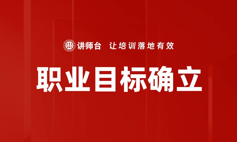 职业目标确立