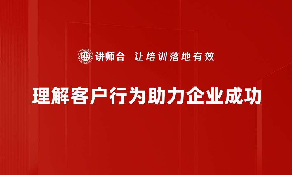 文章洞察客户行为，提升营销策略的关键方法的缩略图