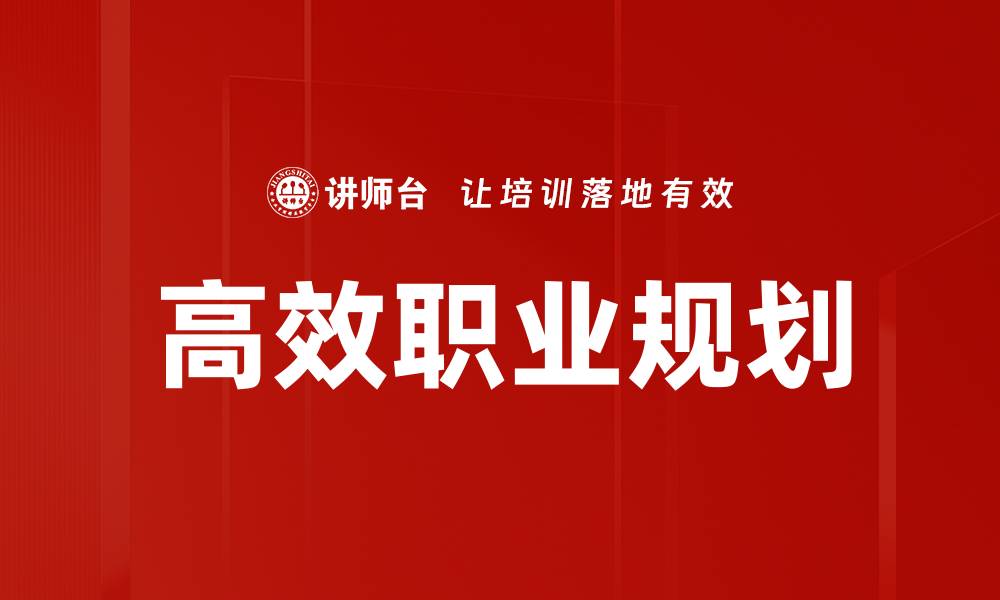 高效职业规划