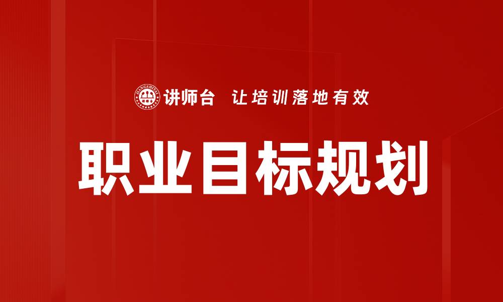 文章职业目标分析：助你清晰规划未来职业发展方向的缩略图