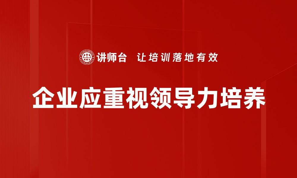 文章提升团队绩效，掌握领导力培养的关键技巧的缩略图