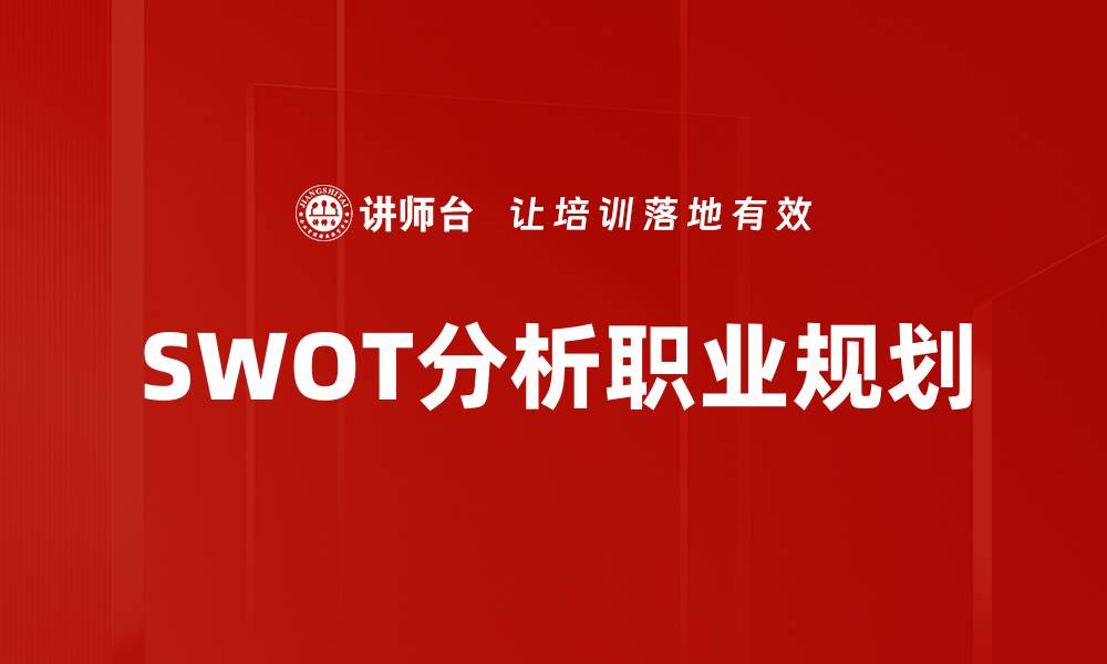 文章掌握SWOT分析法则，提升企业竞争力秘诀的缩略图