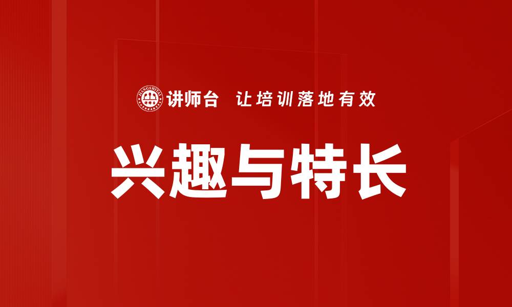 文章发现你的兴趣与特长，开启人生新篇章的缩略图