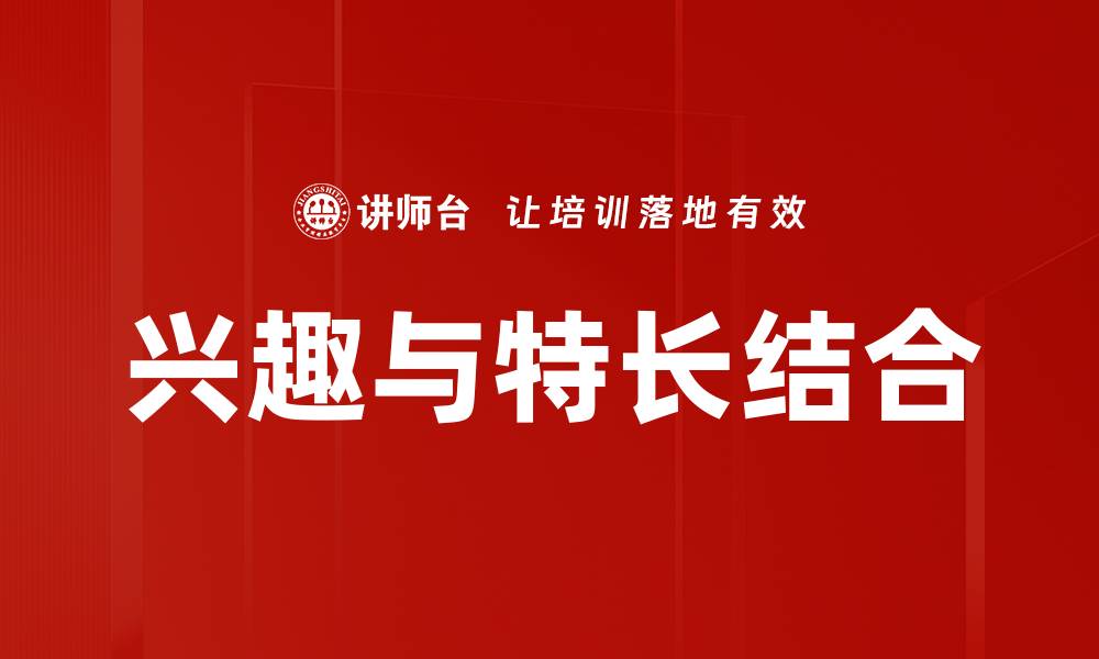 文章挖掘兴趣与特长，助你找到人生方向的缩略图