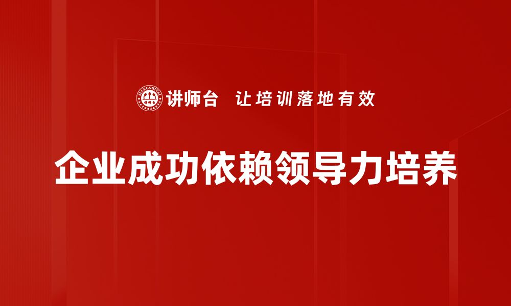 文章提升团队效能的领导力培养策略分享的缩略图