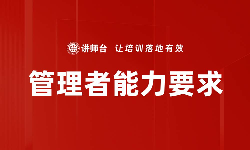 文章提升管理能力要求，助力团队高效运作的缩略图