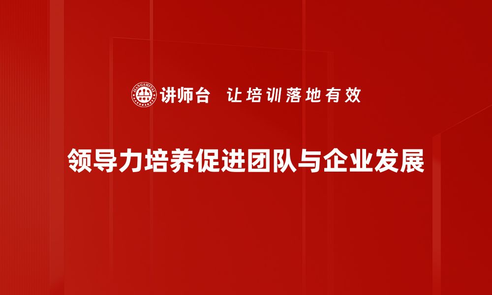 文章提升团队效能，领导力培养的关键策略与实践的缩略图