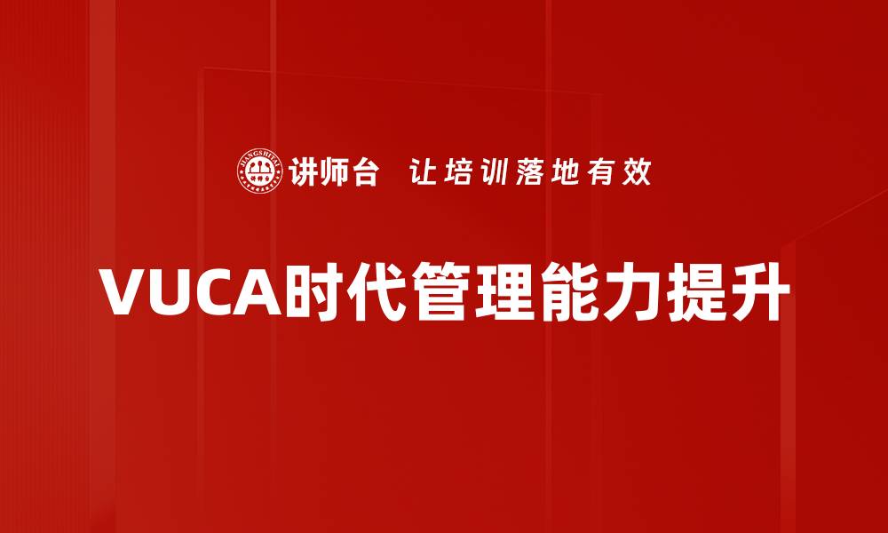 VUCA时代管理能力提升