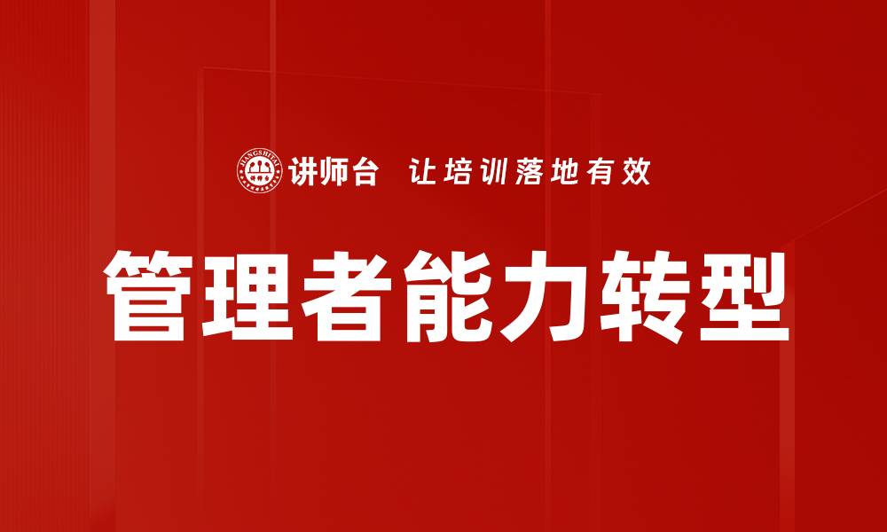 管理者能力转型